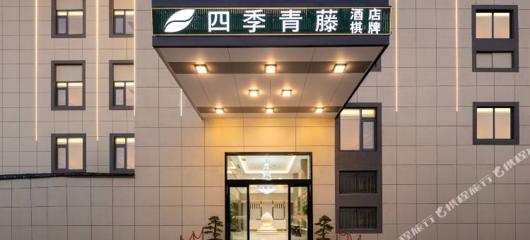 四季青藤酒店(余姚滨海产业园店)图片