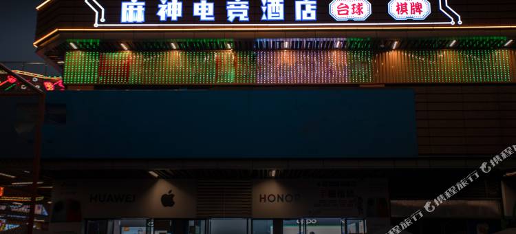 麻神电竞酒店(铜陵吾悦广场店)图片