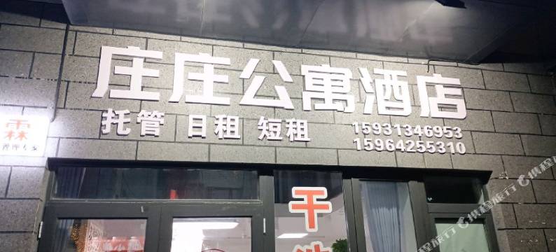 庄庄公寓酒店图片
