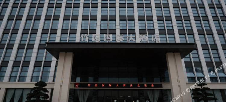 青川竹园国际大酒店图片