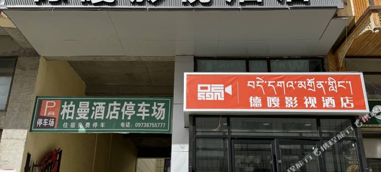 德嘎影视酒店图片