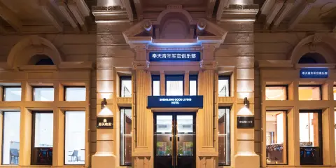 奉天青年軍官俱樂部(瀋陽中街故宮店)