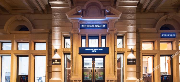 奉天青年军官俱乐部(沈阳中街故宫店)图片