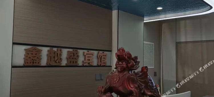 伊春鑫越盛宾馆(金祖峰景区店)图片