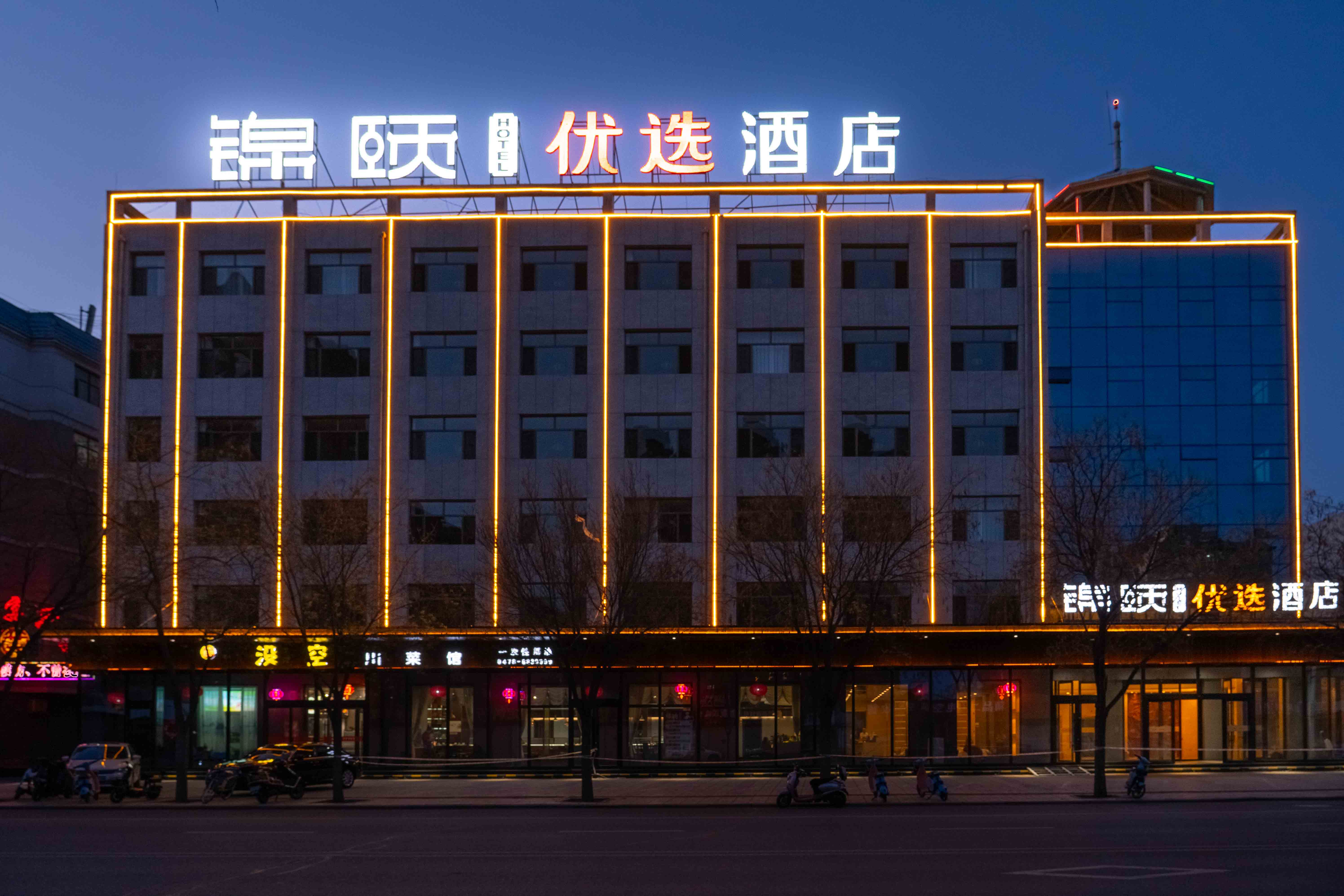锦颐优选酒店（五原店）