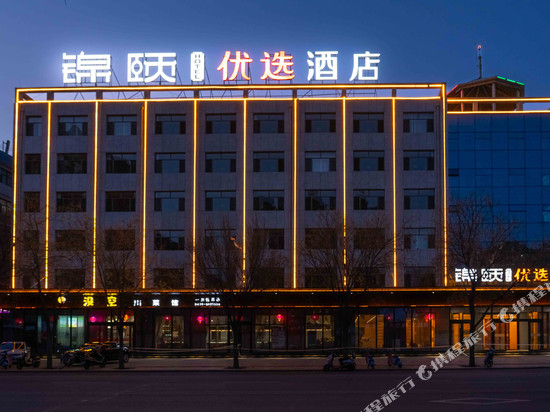锦颐优选酒店(五原店)