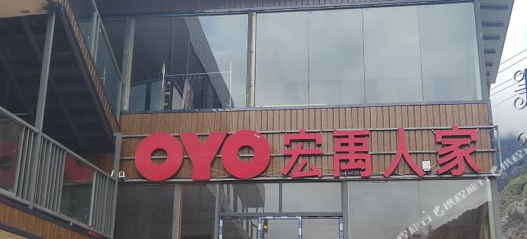 茂县宏禹人家民宿图片