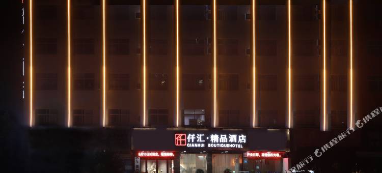 仟汇·精品酒店(汝州梦想大道店)图片