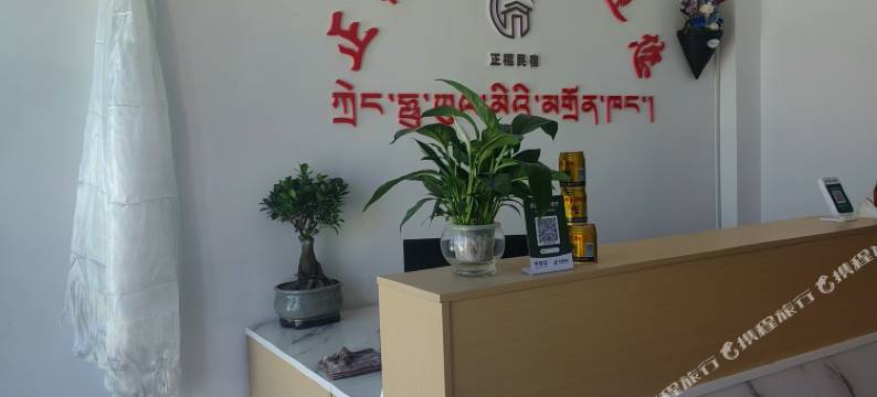 改则正福民宿图片