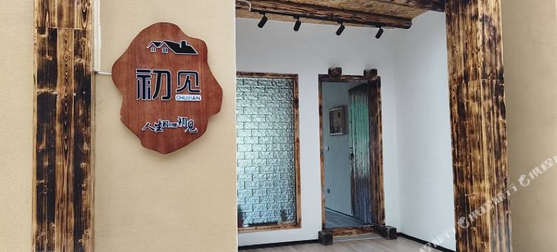 白沙初见民宿图片