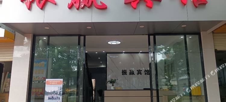 镇康南伞振赢宾馆图片