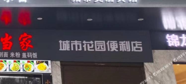 城市美居宾馆图片