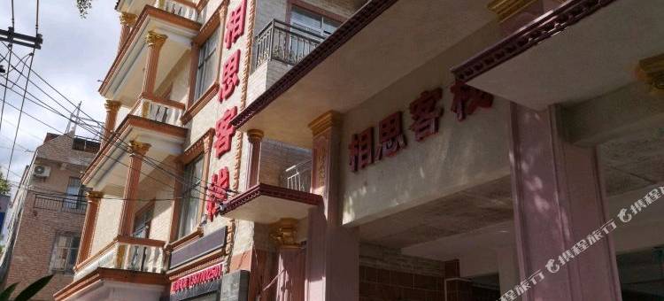 相思客栈(簕山古渔村店)图片