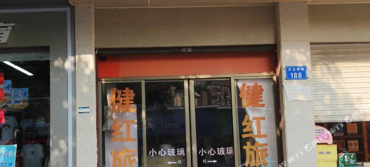 健红旅馆图片