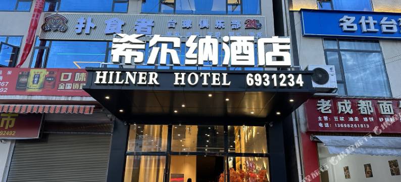 希尔纳酒店(牛牛坝店)图片