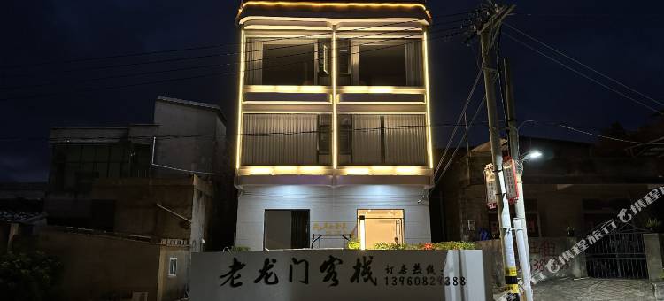 老龙门客栈(流水码头店)图片