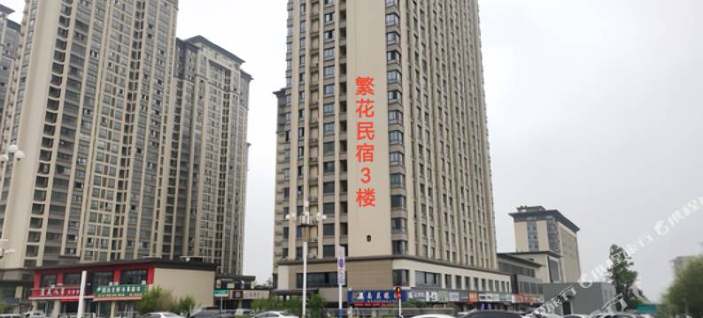 繁花民宿(安徽理工大学店)图片