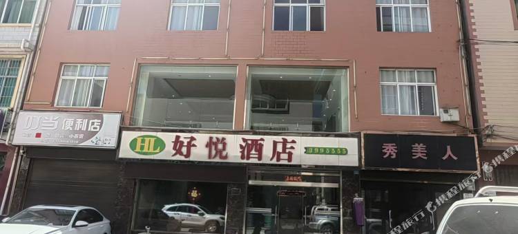 祥云好悦酒店图片