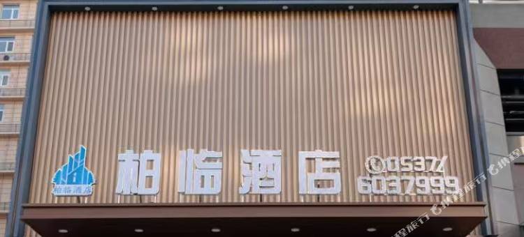 柏临酒店图片