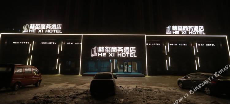 哈尔滨赫玺商务酒店(731部队遗址铁道职业技术学院店)图片