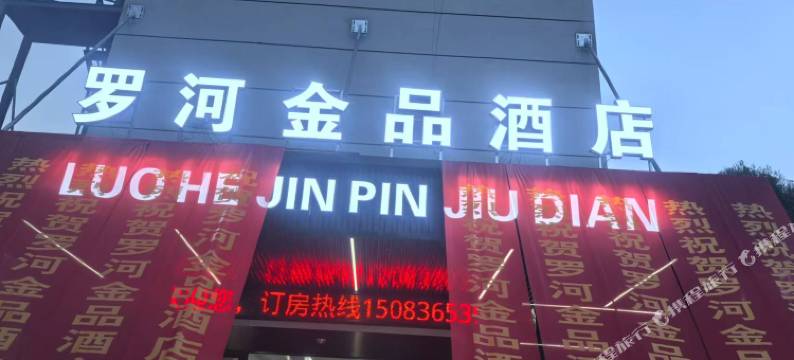 罗河金品酒店图片