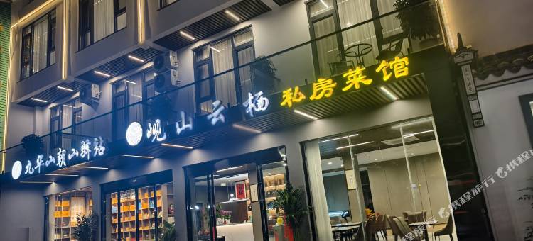 九华山朝山驿站民宿(游客服务中心店)图片