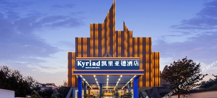 德宏瑞丽凯里亚德温泉度假酒店图片