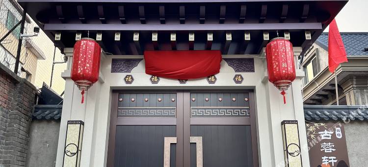 古蓉轩民宿(忻州古城店)图片