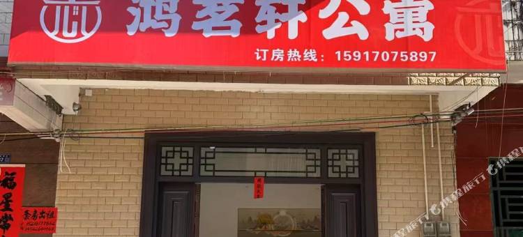鸿茗轩公寓(阳春东湖公园店)图片