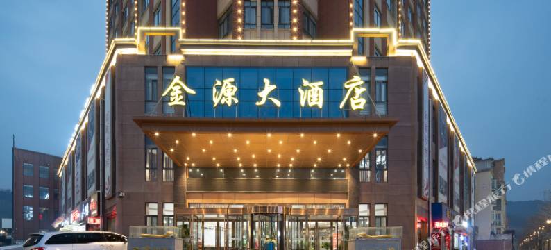 石泉金源大酒店图片