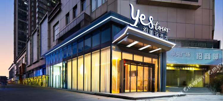 雅美途酒店(贵港高铁站东湖公园店)图片