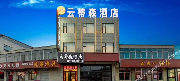 云蒂森酒店(潇河新城店)图片