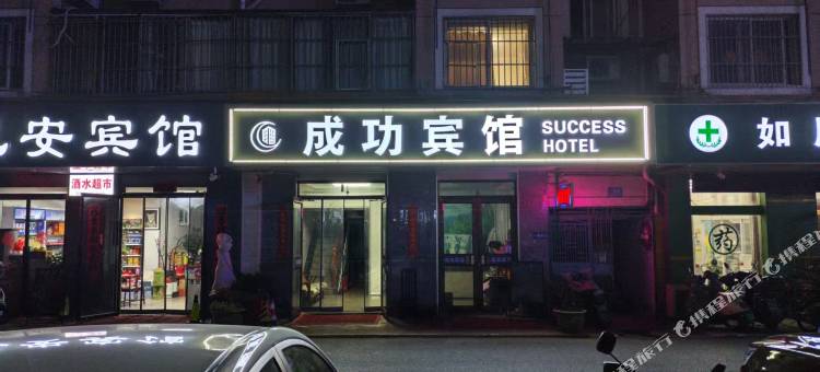 宿迁成功宾馆(汽车站店)图片