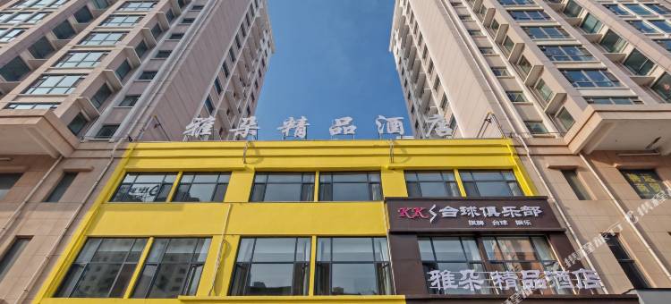 陵川雅朵精品酒店图片