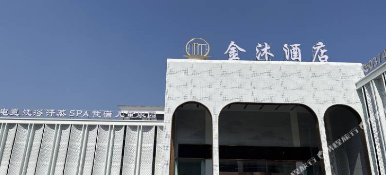 金沐酒店图片