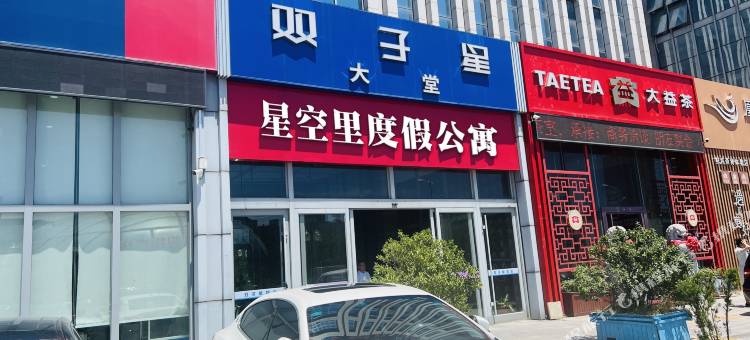 星空里度假公寓(威海高铁站韩乐坊店)图片