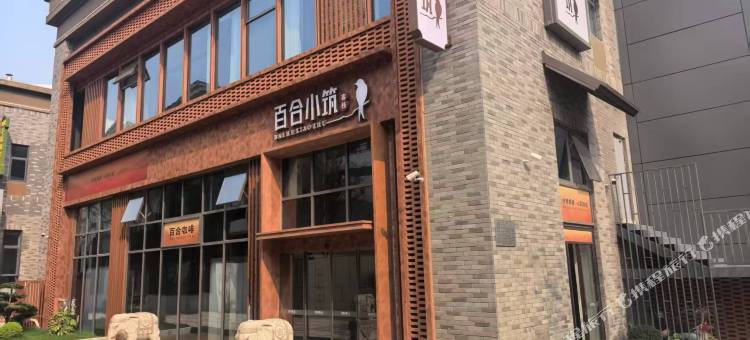 百合小筑客栈(景德镇中国陶瓷博物馆店)图片