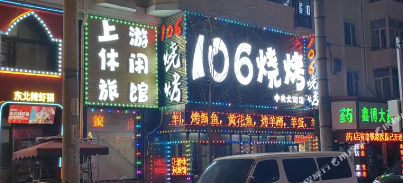 哈尔滨上游休闲旅馆图片