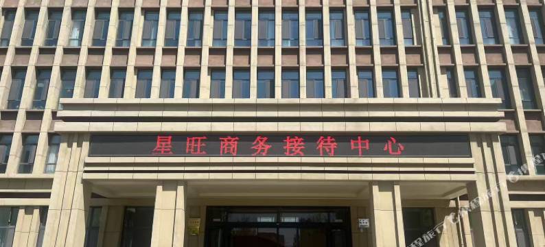星旺商务接待中心图片