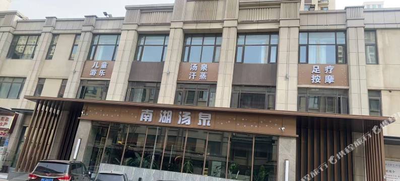 南湖汤泉酒店(正商智慧城店)图片