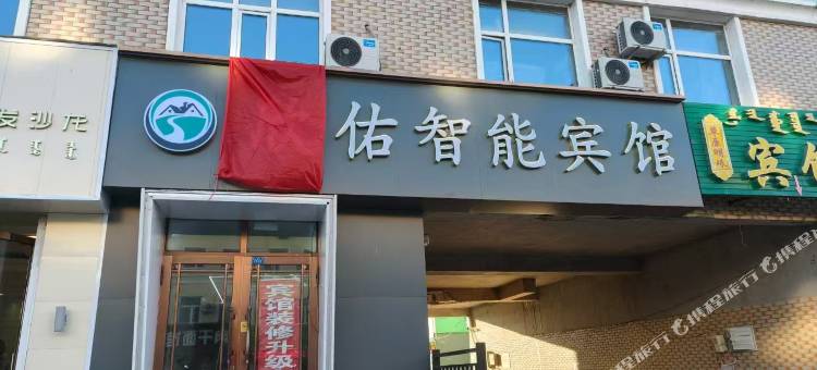 欣佑智能宾馆图片