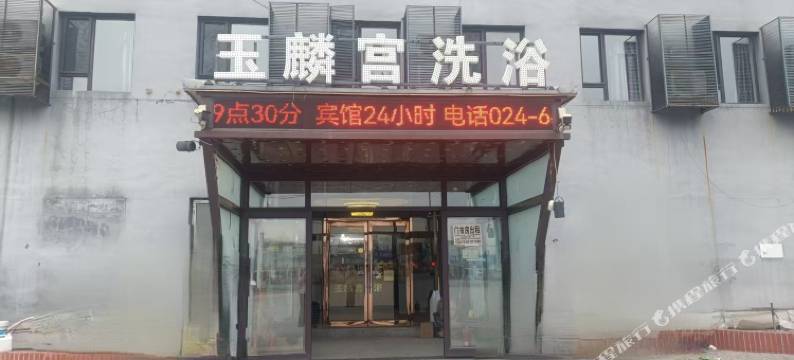玉麟宫洗浴宾馆图片