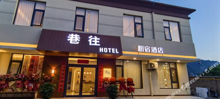 巷往酒店(华山游客中心店)图片