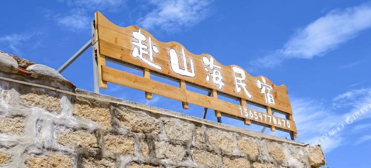平潭赴山海民宿图片