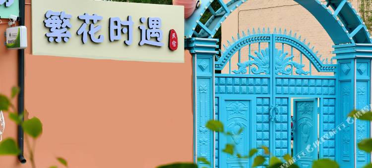 花筑·繁花时遇民宿(伊宁火车站丝路之光旅游小镇店)图片