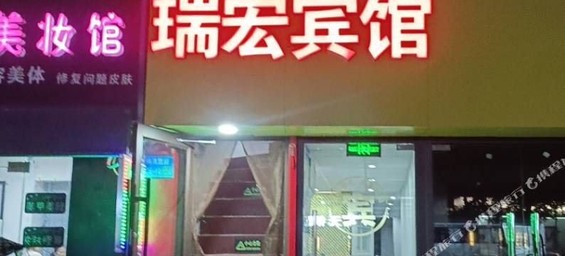 无锡瑞宏旅馆图片