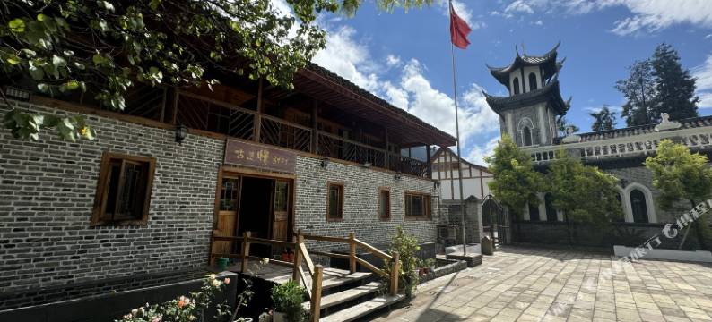 海螺沟古道慢别院(老街天主教堂店)图片