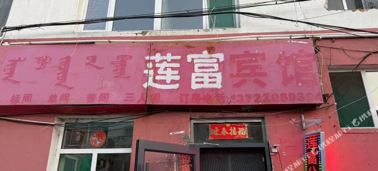 鄂尔多斯莲富公寓图片