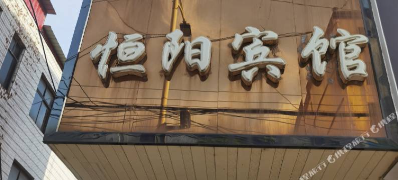 曲阳恒阳宾馆(北岳庙店)图片