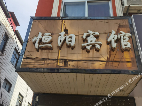 曲阳恒阳宾馆(北岳庙店)